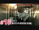 【実況】メタルギアソリッドV ザ・ファントム・ペインで遊んじゃうどー！ Part18