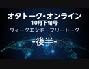 オタトーク・オンライン10月下旬号〜ウィークエンド・フリートーク〜・後半