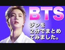 ☺️BTS☺️ 防弾少年団【ジン】プロフィール　K-POP