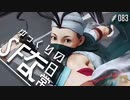 ゆっくりのストリートファイターな日常 #８３【ゆっくり実況】