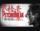 一身上の都合で贈るPSYCHO BREAK 弐拾壱