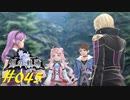 英雄伝説_創の軌跡_045_ロイド_幻想を超えて03