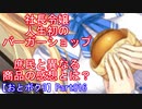 社長令嬢、人生初のバーガーショップ。庶民と異なる商品の感想とは？Part016【おとボク3】【処女はお姉さまに恋してる3】【乙女はお姉さまに恋してる3】