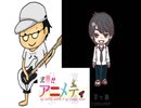 ひげぶ・京ヶ島歩道橋の充実！！アニメティ２６