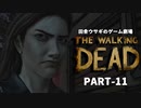 田舎ウサギのゲーム劇場 THE WALKING DEAD PART-11