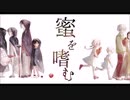 蜜を嗜む/拡声器【歌ってみた】