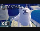 そろそろセレマにご飯あげようか【CRYSTAR】XXII