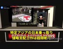 Chinaの日本企業Ｍ＆Ａ乗っ取り工作の実態。