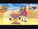 N1-20：完全に舐めてたクエストが激ムズ【二ノ国／白き聖灰の女王】【女性ゲーム実況】