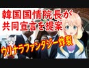 【韓国の反応】訪日した韓国の国家情報院院長が「文在寅・菅宣言」の共同宣言を提案【世界の〇〇にゅーす】