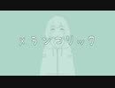 【手書きPV】えむねねでメランコリック【ワンダーランズ×ショウタイム】