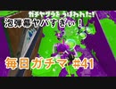 X目指して毎日ガチマ#41 ノーチラス79【スプラトゥーン2】