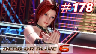格ゲー好きが遊び尽くすDOA6実況プレイ#178[ティナ]