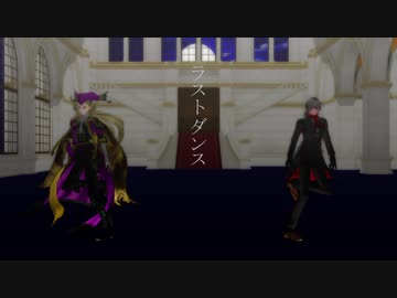 因縁キャラ達のラストダンス【Fate/MMD】