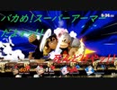 バカめ！スーパーアーマーだよォッ！！【スマブラSP】part22