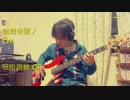 廻廻奇譚 / Eve ～呪術廻戦　OPテーマ～　【ベース弾いてみた】