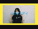 ハピネスデイ　【踊ってみた】