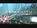 【VANQUISH】宇宙に行ってアメリカを救う茜ちゃん #1