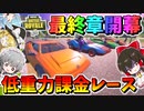 【フォートナイト】低重力で白熱のカーレース!?クラッシュ＆コースアウト連発の負けたら課金の最速王決定戦最終章が今始まる！！　その515【ゆっくり実況】【Fortnite】