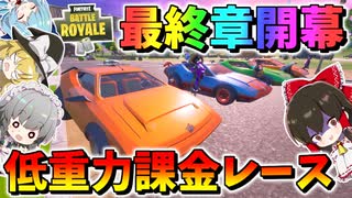 【フォートナイト】低重力で白熱のカーレース!?クラッシュ＆コースアウト連発の負けたら課金の最速王決定戦最終章が今始まる！！　その515【ゆっくり実況】【Fortnite】