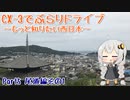 [紲星あかり]CX-3でぶらりドライブ ~もっと知りたい西日本~ part6 [VOICEROID車載]