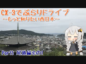 [紲星あかり]CX-3でぶらりドライブ ~もっと知りたい西日本~ part6 [VOICEROID車載]