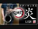 【LiSA】炎（Sax&Piano）『鬼滅の刃』【演奏してみた②】