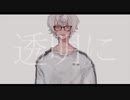 【初投稿】透明中毒歌ってみたver.白雨