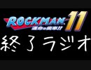 【終了ラジオ】これまでの話とか今後の話とか。【ロックマン11～運命の歯車～】