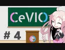 【CeVIO AI対応】CeVIOがよくわかるお話４【ソング編：基礎】