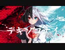 デキソコナイ歌ってみた【Pyuarai】