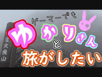 【VOICEROID車載】ゲーマーでもゆかりさんと旅がしたいPart1「後編」