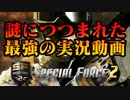 【ゲーム実況】最強の実況者現る。その正体は【SF2】スペシャルフォース2　チームデスマッチ　整備工場