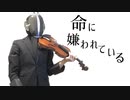 【説得力】ボンドルドが『命に嫌われている。』を弾いてみた【カンザキイオリ/メイドインアビス/ヴァイオリンカバー】