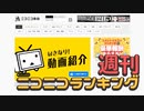 週刊ニコニコランキング #705
