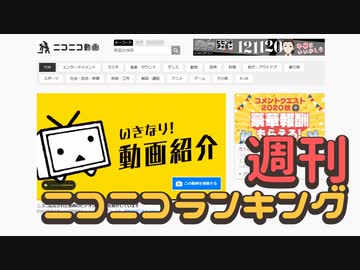 週刊ニコニコランキング #705 -11月第2週-