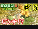 【ピクミン3DX】不時着した惑星でピクミンと協力します。part15【ピクミン3デラックス】