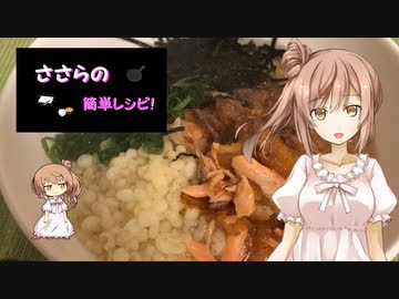 『ささらの簡単レシピ!　#1』鮭ハラスのお茶漬け