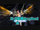 【アリス・ギア・アイギス】ローヌ宙域VeryHard 2/3 A