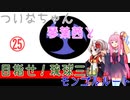 【EU4】 ついなちゃんと琴葉茜と目指せ琉球三山 25 【VOICEROID実況】