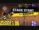 温泉RETURNS ＆ 列車RETURNS ＃06【MONKEY BARRELS実況】