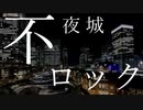 不夜城ロック / アレックス feat.薪宮風季