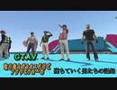 【ＧＴＡＶ】取り敢えずカオスだけどフツウなクルーの墜ちていく男たちの記録+訓練：命がけ鬼ごっこ