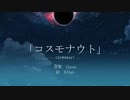 コスモナウト / IA