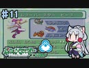 【ポケットモンスターエメラルド】茜ちゃんのバトルフロンティア！ ドーム編#11【VOICEROID実況】　