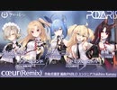 アズレン【Polaris】 ～cœur～ Remix ver