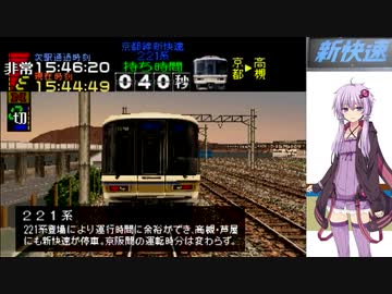 《結月ゆかり実況》【新快速50周年記念】電車でGO!プロフェッショナル仕様221系新快速
