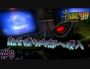 300人の仲間を救う神げー　「エイブ’99」　＃9