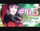 【FGO】女性でArtsな縛りイタコの人理修復 #６.5　【VOICEROID実況】