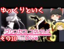 ゆっくりといくプリコネ その10